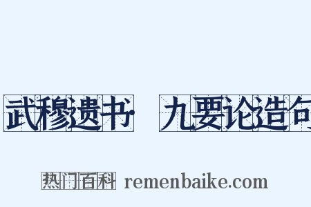 武穆遗书·九要论造句是什么意思的图片